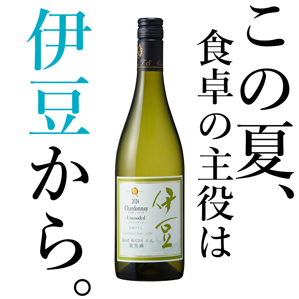 伊豆シャルドネ2024アンウッデッド：夏の食卓を彩る、ありのままの輝き