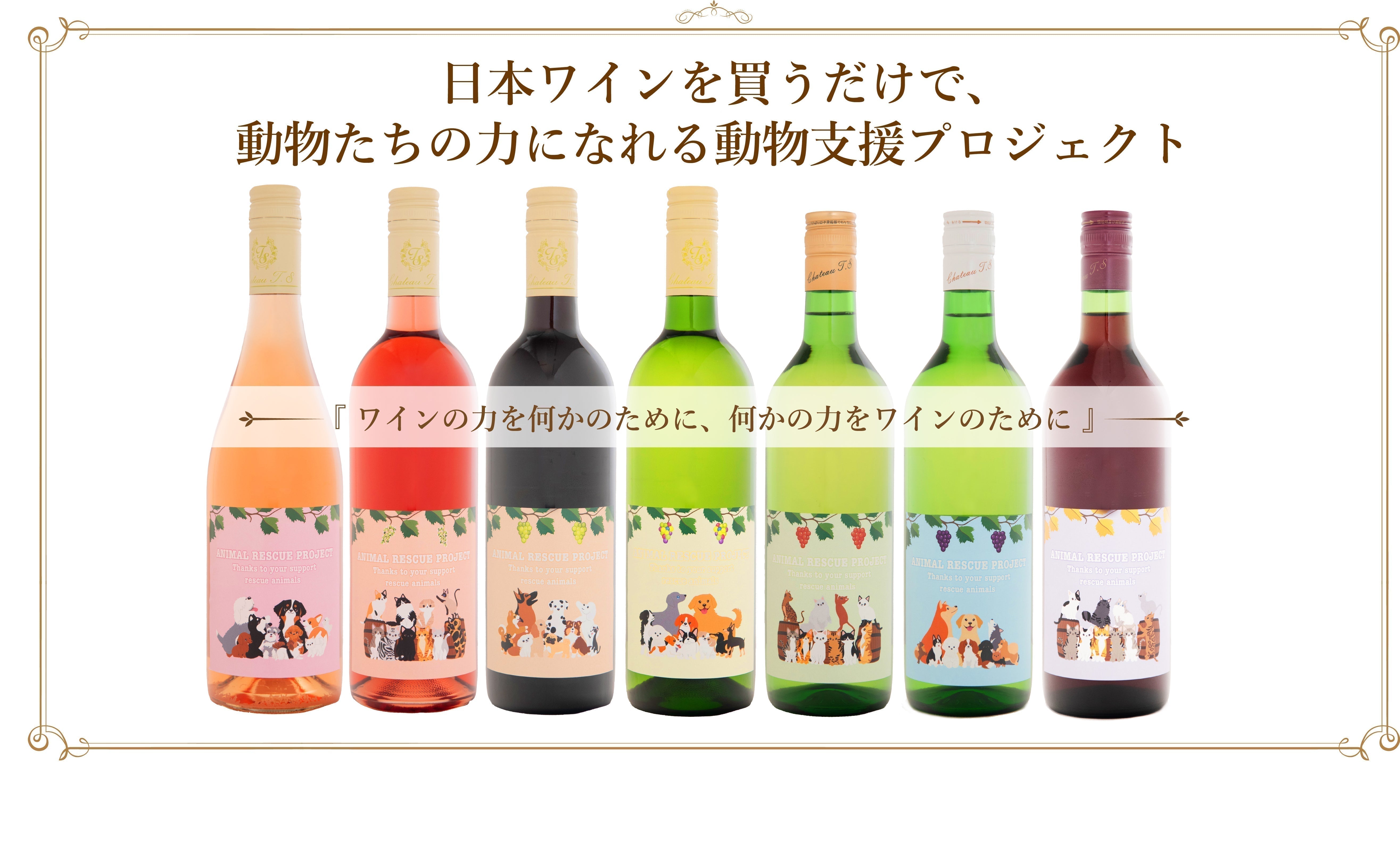 アニマルレスキューワイン発売のお知らせ – 【公式】中伊豆ワイナリー