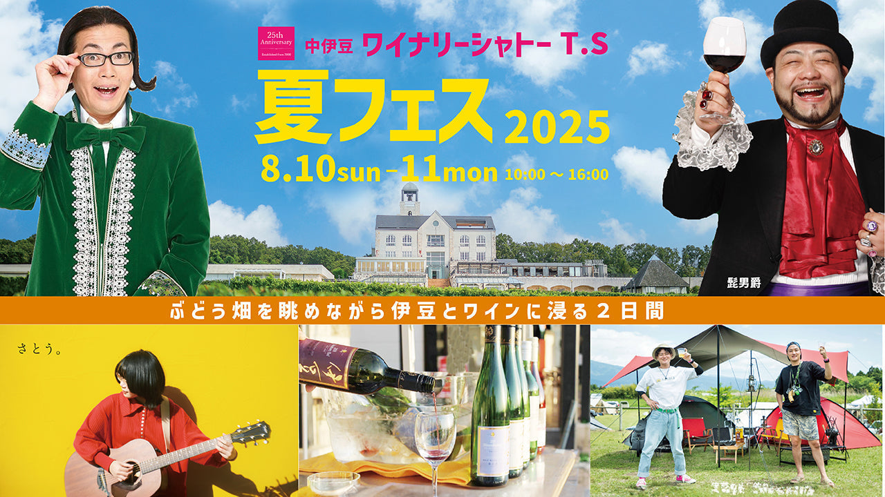 中伊豆ワイナリー シャトーT.S【夏フェス2025】