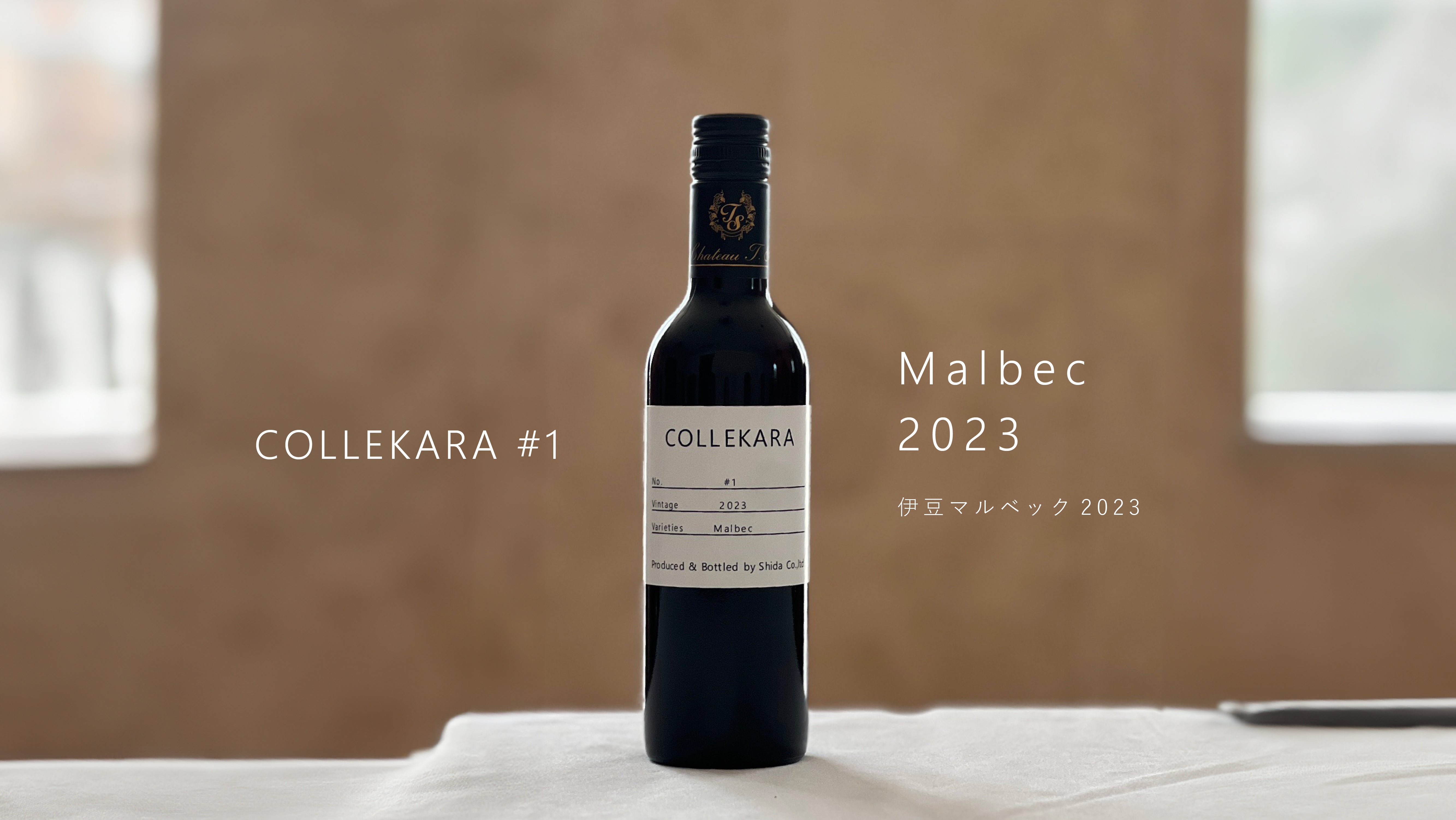 カコーレマルキン　33本 新コンセプトワイン「COLLEKARA コレカラ」シリーズスタートのお知らせ