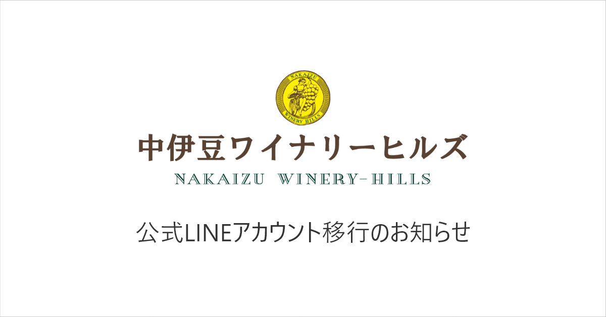 公式LINEアカウント移行のお知らせ – 【公式】中伊豆ワイナリーヒルズ / オンラインショップ