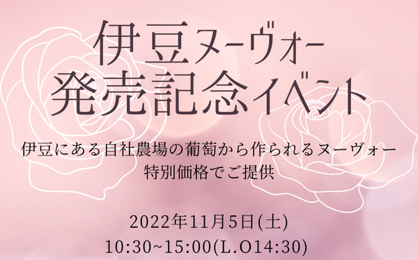 １１月５日（土）｜伊豆ヌーヴォー発売記念イベント in 中伊豆ワイナリーシャトーT.S