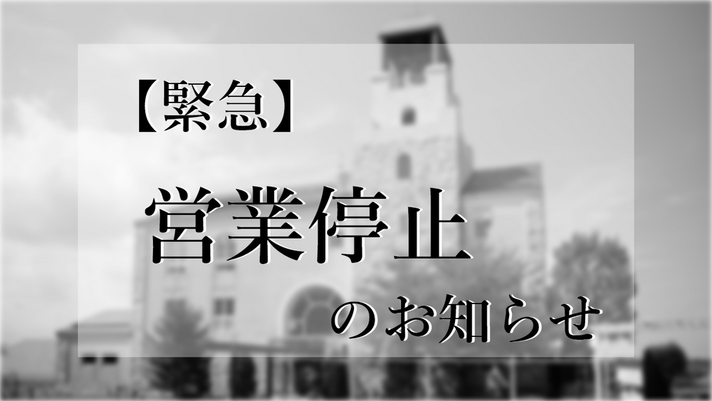 緊急】停電における営業停止についてのお知らせ｜中伊豆ワイナリーシャトーT.S – 【公式】中伊豆ワイナリーヒルズ / オンラインショップ