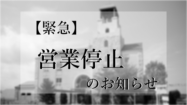 【緊急】停電における営業停止についてのお知らせ｜中伊豆ワイナリーシャトーT.S