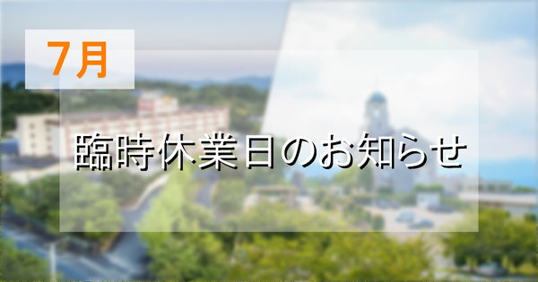 7月｜休館日のお知らせ