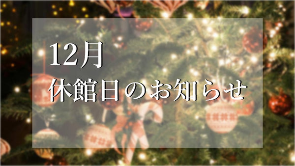 １２月｜休館日のお知らせ（レストランナパ・バレー及びステーキハウスマーベリック営業日情報も含む）