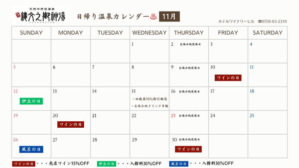 【11月】ホテルワイナリーヒル日帰り温泉カレンダー