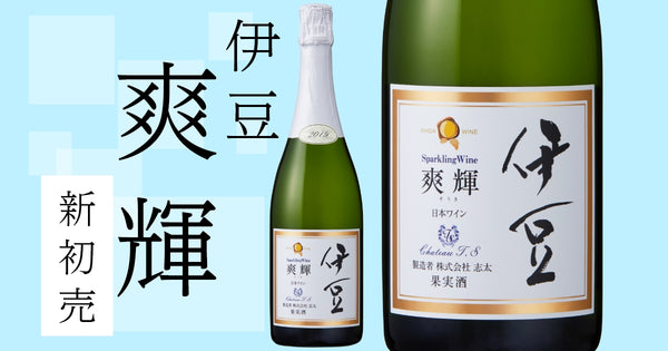 新発売｜伊豆スパークリングワイン爽輝２０２０が６／１１（土）から発売開始！