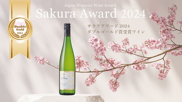 “女性審査員が選ぶ国際的なワインコンペティション”サクラアワード2024”にて、『伊豆信濃リースリング2022甘口』がダブルゴールドを受賞。