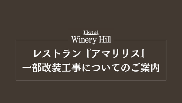 Notice regarding partial renovation of restaurant "Amaryllis"