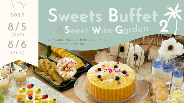 8/5(土)・8/6(日)開催　Sweets Buffet & Sweet Wine Garden 2のご案内