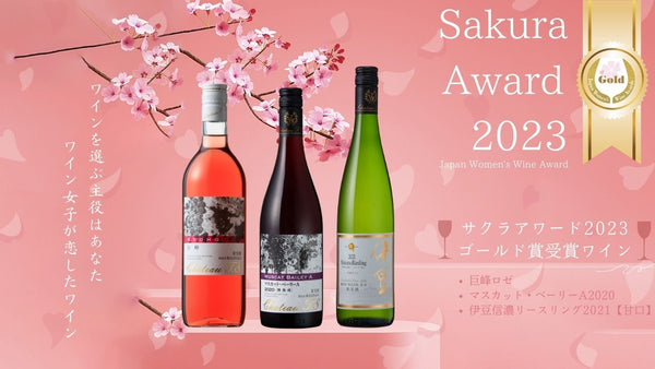 SAKURA AWARD2023ゴールド賞受賞ワインのご紹介