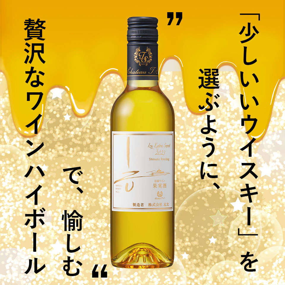 シャトーTSシリーズ – 【公式】中伊豆ワイナリーヒルズ