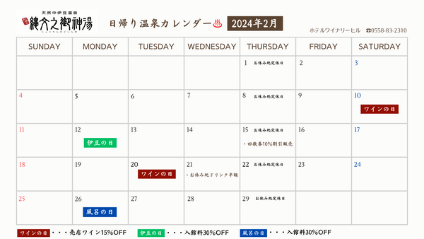 【２月】ホテルワイナリーヒル日帰り温泉カレンダー