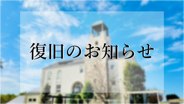 復旧のお知らせ