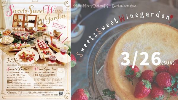 2023年3月26日(日)開催★Sweets&SweetWinegardenのご案内