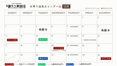 【12月】ホテルワイナリーヒル日帰り温泉カレンダー