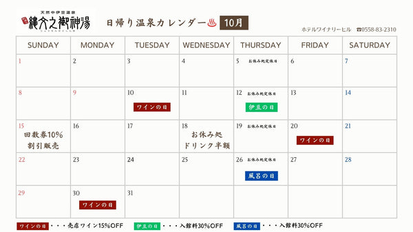【10月】ホテルワイナリーヒル日帰りカレンダー