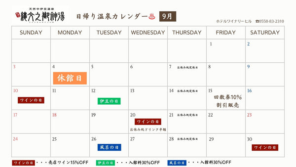 【9月】ホテルワイナリーヒル営業カレンダー