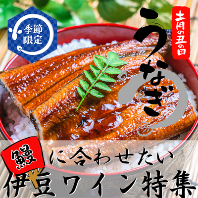 ウナギに合う伊豆ワインのご提案：土用の丑の日に楽しむ絶妙なマリアージュ