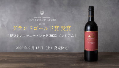日本ワインコンクール2025 グランドゴールド賞受賞ワイン 「伊豆シンフォニー・レッド2022プレミアム」発売のお知らせ