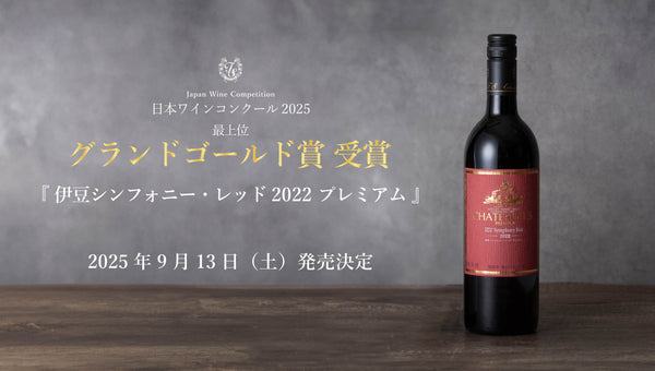 日本ワインコンクール2025 グランドゴールド賞受賞ワイン 「伊豆シンフォニー・レッド2022プレミアム」発売のお知らせ
