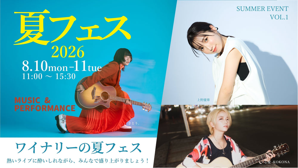 夏フェス2026開催！ – 【公式】中伊豆ワイナリーヒルズ / オンライン