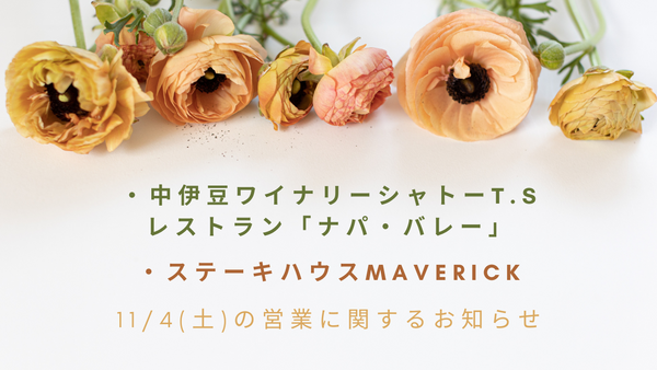 レストラン「ナパ・バレー」・ステーキハウスMAVERICKよりお知らせ