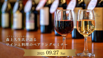 【森上ソムリエ】ペアリングセミナー開催のお知らせ