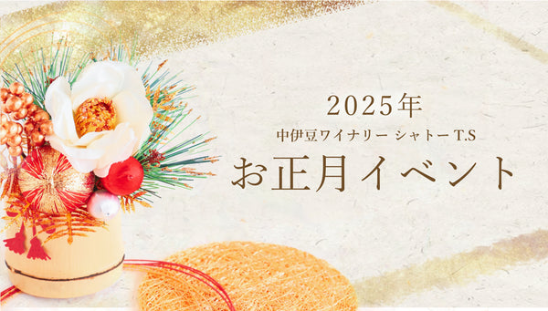 中伊豆ワイナリーヒルズお正月イベントのご案内