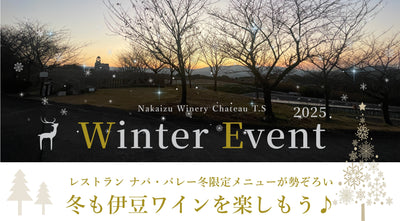 冬も伊豆ワインを楽しめるWinter Event開催のお知らせ