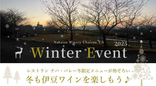 冬も伊豆ワインを楽しめるWinter Event開催のお知らせ