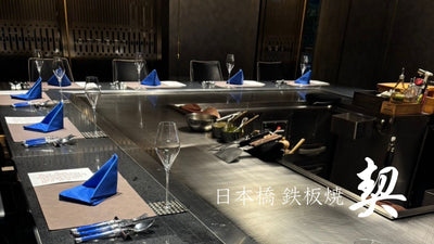 【新店オープンのお知らせ】｢鉄板焼 契｣ 2025年9月2日 日本橋浜町に誕生