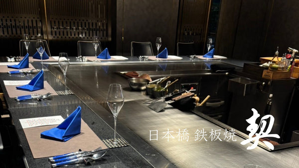 【新店オープンのお知らせ】｢鉄板焼 契｣ 2025年9月2日 日本橋浜町に誕生