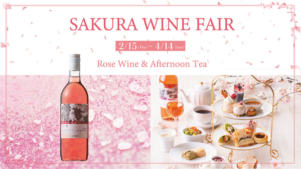 ひと足早い春の訪れ「桜色ワインフェア」開催のご案内