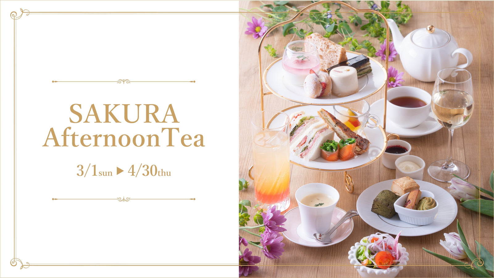 SAKURA Afternoon Tea 桜アフタヌーンティー】 開催のお知らせ