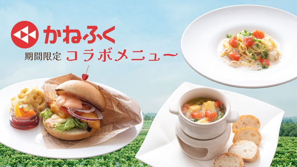 【期間限定】かねふくコラボメニュー提供のご案内