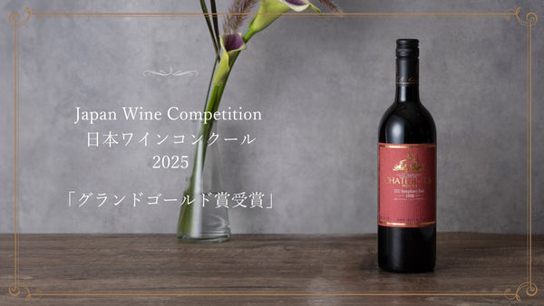 日本ワインコンクール2025で最上位の「グランドゴールド賞」に輝きました。欧州系品種・赤ワインでこの賞を受賞するのは、同コンクール史上初