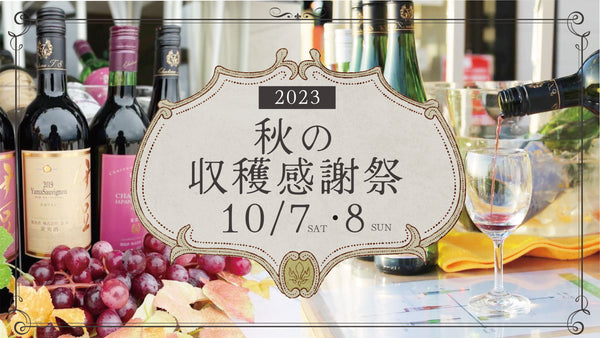 2023年 秋の収穫感謝祭のご案内