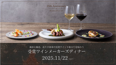 日本ワインコンクール受賞ワインで綴る 『受賞ワインメーカーズディナー2025』開催のお知らせ