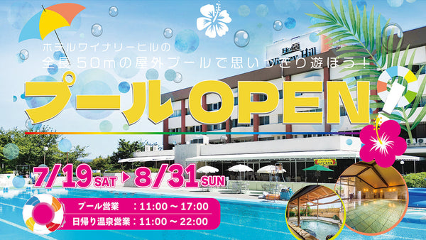 ホテルワイナリーヒル　7月19日（土）プールOPEN！