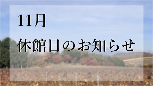 １１月｜休館日のお知らせ（シャトーレストラン「ナパ・バレー」の休業日など）