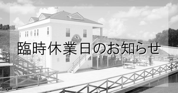 ７月１６日（土）、１７日（日）｜ステーキハウスマーベリック及び乗馬施設の臨時休業に関するお知らせ