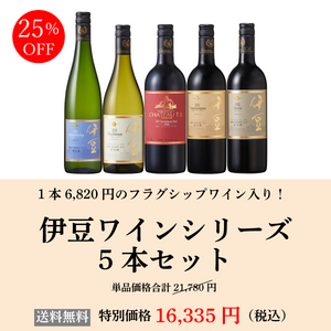 1本6,820円のフラグシップワイン入り！伊豆ワイン5本セット【送料無料】