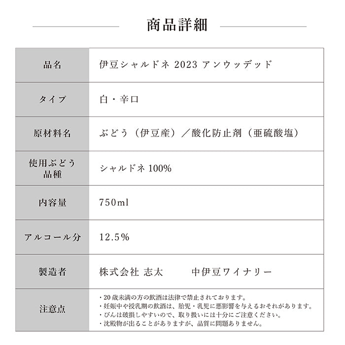 【通販限定セット･送料無料】伊豆シャルドネ 2023 アンウッデッド＆伊豆ヤマ･ソービニオン2021