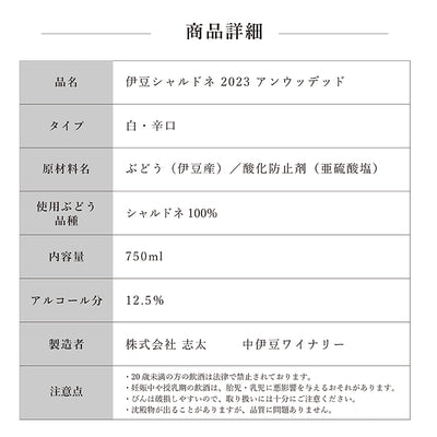 【通販限定セット･送料無料】伊豆シャルドネ 2023 アンウッデッド＆伊豆ヤマ･ソービニオン2021