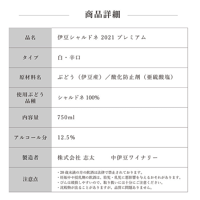 伊豆シャルドネ 2021 プレミアム