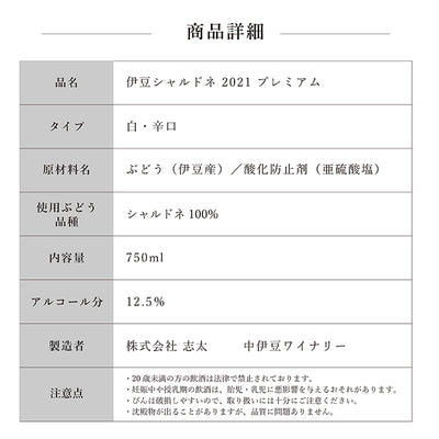 【通販限定セットB･送料無料】伊豆シャルドネプレミアム2021＆伊豆シンフォニー･レッドプレミアム2020