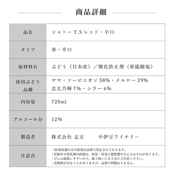 シャトーTS レッド 辛口