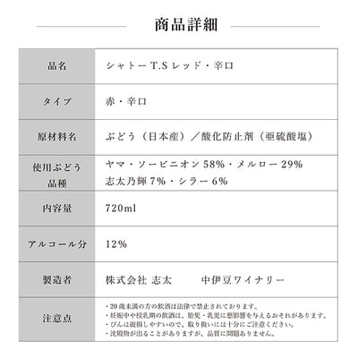 【通販限定セットA･送料無料】シャトーTSホワイト辛口＆レッド辛口